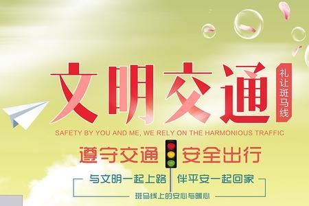 文明出行的意义