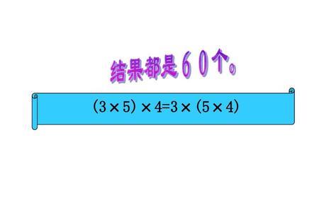 乘法结合律怎么用图形表示
