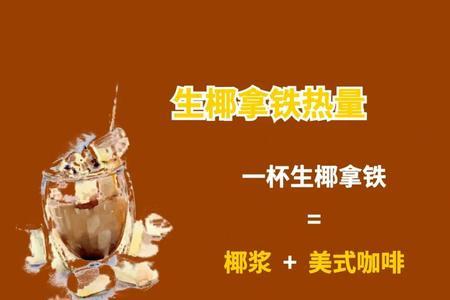 幸运咖拿铁热量