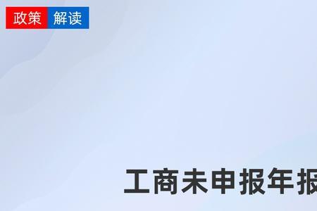 公司年报未申报是什么意思