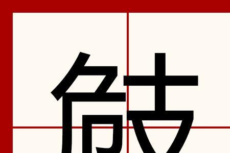 敧卧的读音