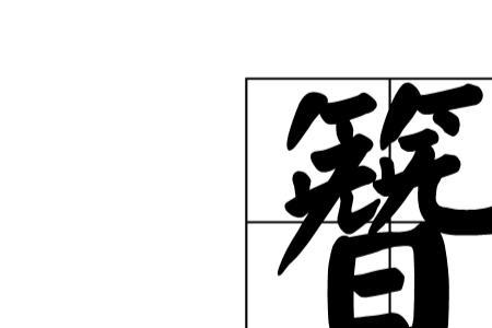 簪越者怎么念