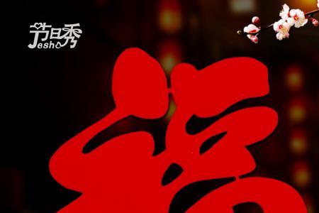 过年门上贴的福字不能撕下来吗