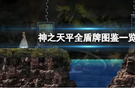 cf防爆盾属性