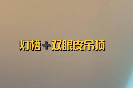 双眼皮吊顶做单层还是双层好