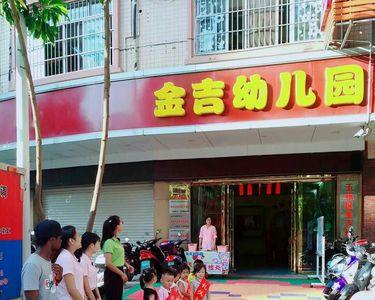 金吉成语
