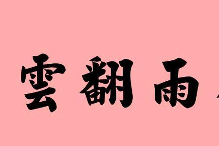 云什么布成语大全