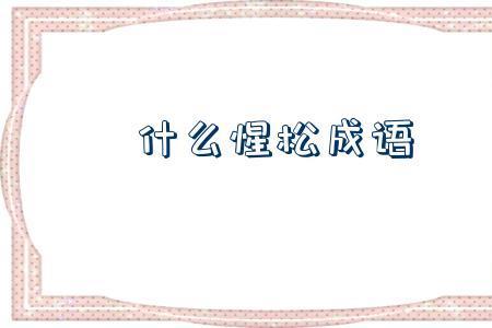丹心一片的同义词