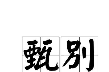 甄别筛选的意思