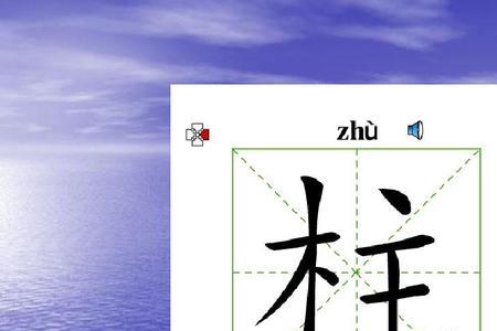曹冲称象真字组词怎么写