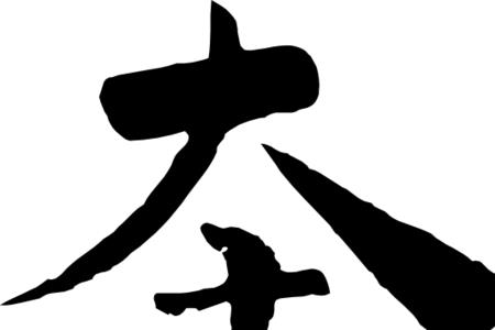 奔形近字怎么写