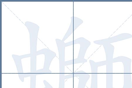 虫加竖钩是什么字