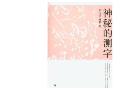 测这个字是什么意思