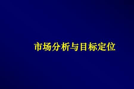 什么是目标市场定位