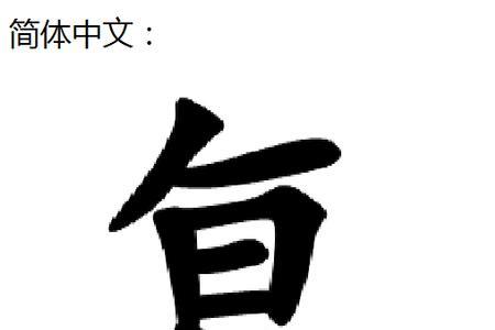 不敢复出的复是什么意思