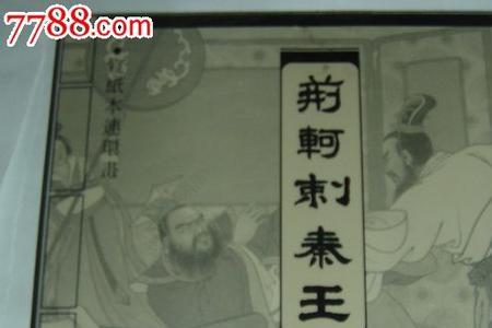 荆轲刺秦王荆轲怎么坐