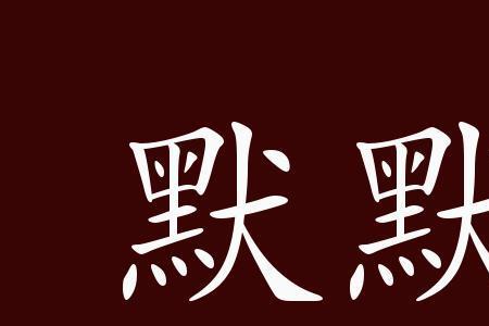 默默忍耐的成语
