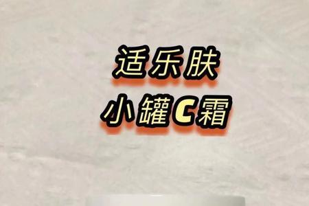 痘肌能用适乐肤c霜吗
