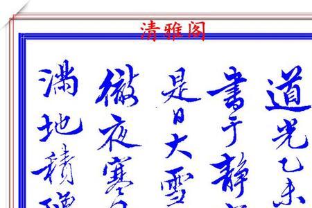 书法中行和列的区别
