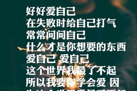 要好好爱自己出自哪首歌