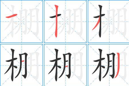 剪刀石头布的笔顺