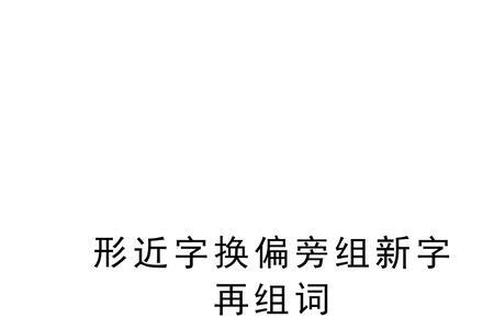 人加吏组成新字再组词
