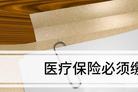医保统筹支付为0的原因
