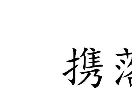 落在后面的落是哪个读音