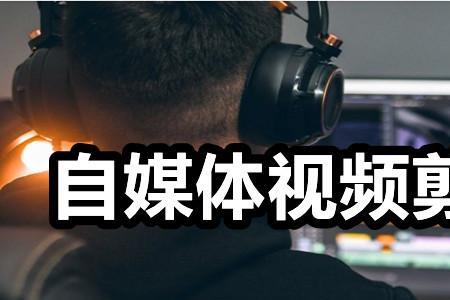 自媒体视频是什么意思