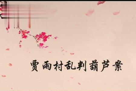 葫芦僧乱判葫芦案概括