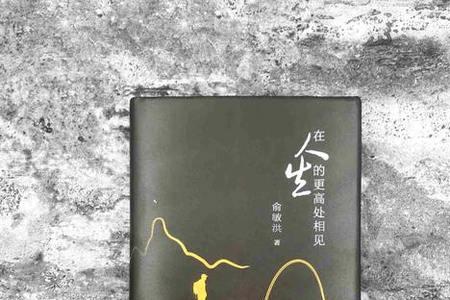 人生更高处见的意思