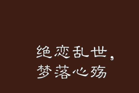 封心绝恋的意思