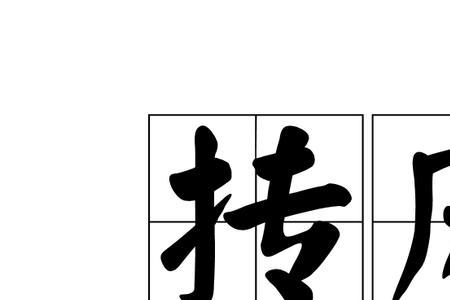 抟扶摇而上者扶摇的意思
