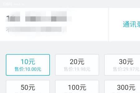 手机话费怎么充零头