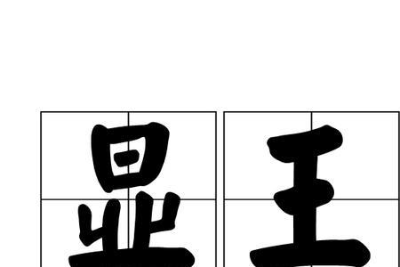 王和黄谐音成语