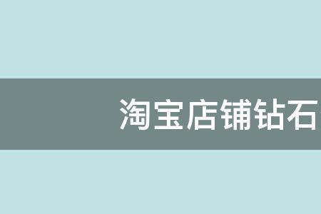 淘宝一个钻石是什么等级