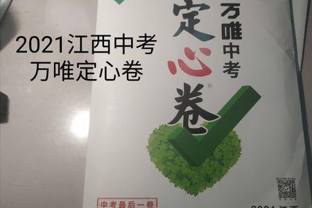 万唯定心卷和中考哪个难