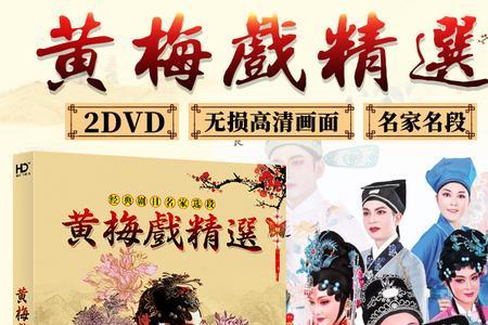 黄梅戏汤显祖主演