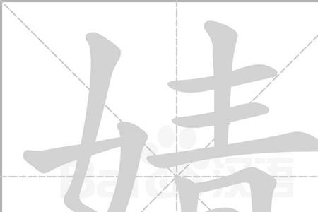 女字旁一个卢怎么念