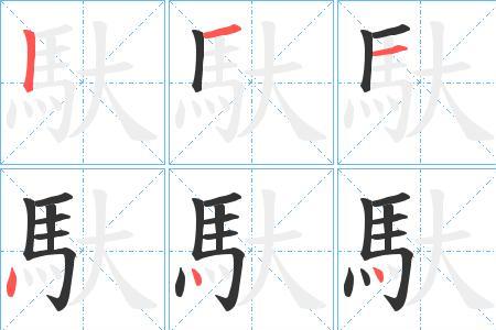 公主的组字笔画怎么写