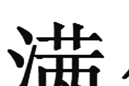 瑾沣读什么