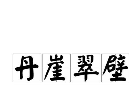 崖上读音