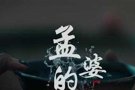 孟婆的碗蒙面唱将是谁