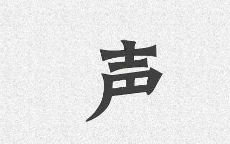 形容音色很美用啥字