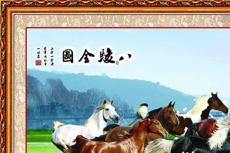 八骏图属于什么类别