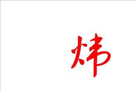 煜字取名含义