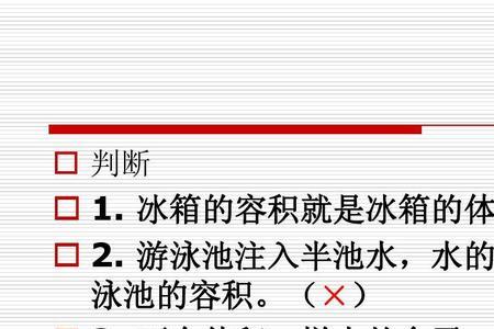 升是体积还是容积