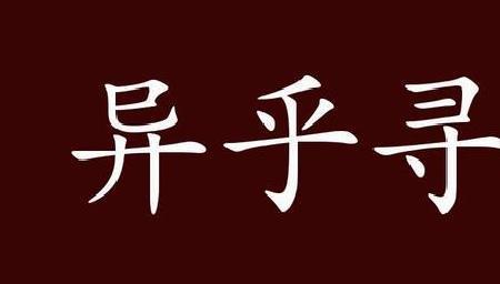 异乎三者之撰的意思