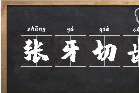 描写牙齿漂亮的成语