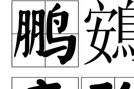 与鹏有关的成语或诗句有哪些
